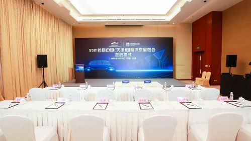 2021年首屆中國（天津）國際汽車展覽會(huì)即將在國家會(huì)展中心（天津）盛大開幕